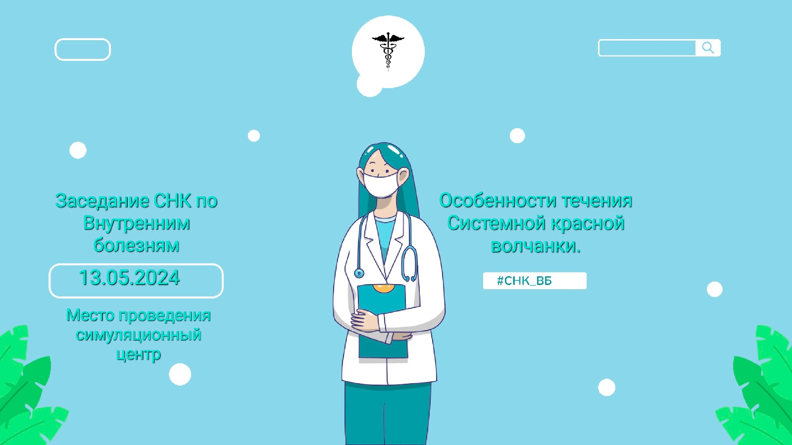 Заседание СНК Внутренние болезни